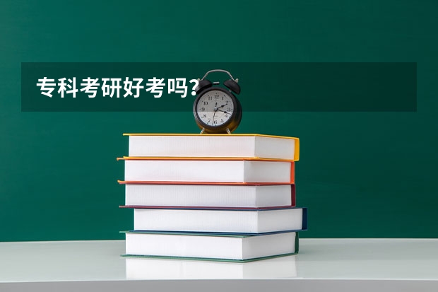 专科考研好考吗？