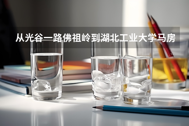 从光谷一路佛祖岭到湖北工业大学马房山校区怎么坐车最快?急需