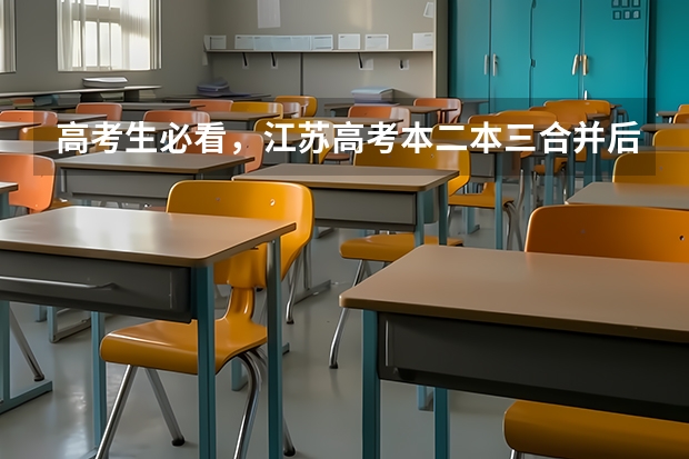 高考生必看,江苏高考本二本三合并后,志愿怎么填