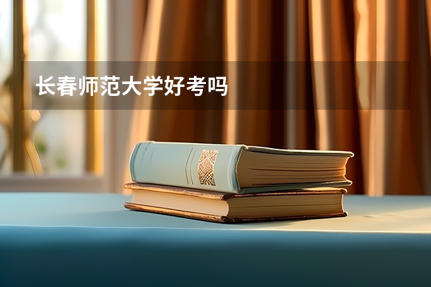 长春师范大学好考吗
