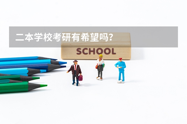 二本学校考研有希望吗？