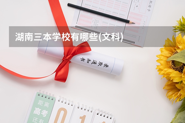 湖南三本学校有哪些(文科)