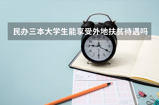 民办三本大学生能享受外地扶贫待遇吗？
