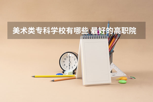 美术类专科学校有哪些 最好的高职院校名单