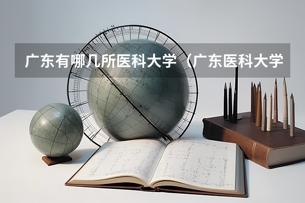 广东有哪几所医科大学（广东医科大学排名）