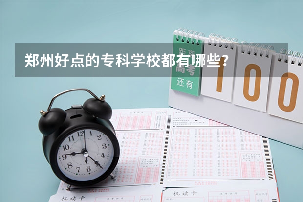 郑州好点的专科学校都有哪些？