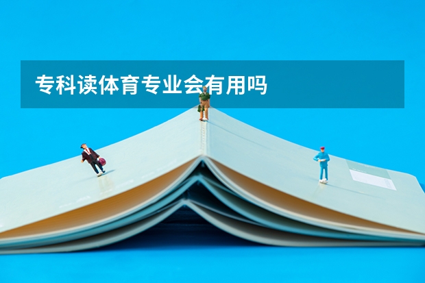 专科读体育专业会有用吗