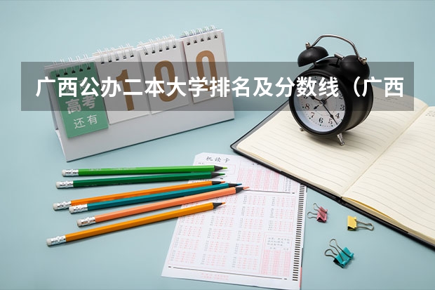 广西公办二本大学排名及分数线（广西医科大学排名）