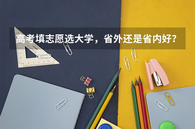 高考填志愿选大学,省外还是省内好?聪明的高三考生是怎么做的?