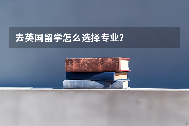 去英国留学怎么选择专业?
