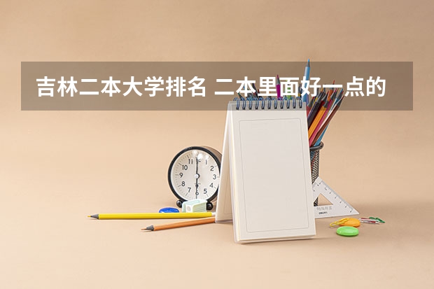 吉林二本大学排名 二本里面好一点的师范大学？附理科、文科450分左右师范大学名单
