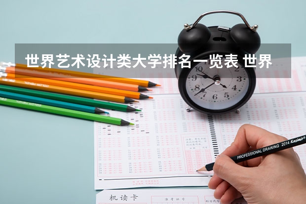 世界艺术设计类大学排名一览表 世界艺术类大学排名一览表