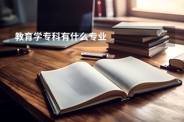 教育学专科有什么专业