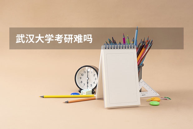 武汉大学考研难吗