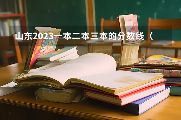 山东2023一本二本三本的分数线（山东省各大学录取分数线）