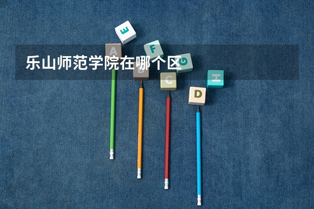 乐山师范学院在哪个区