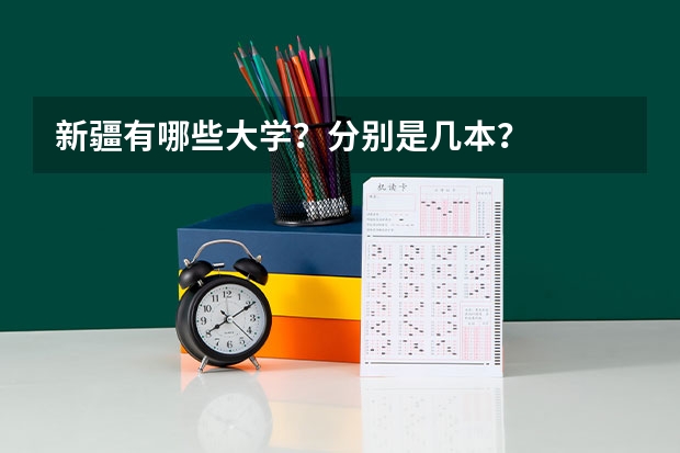 新疆有哪些大学?分别是几本?