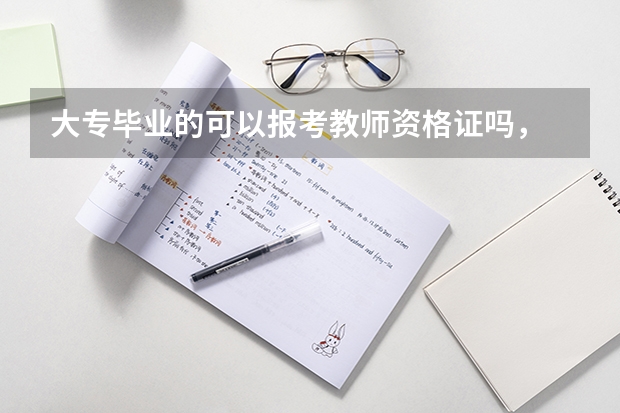 大专毕业的可以报考教师资格证吗,
