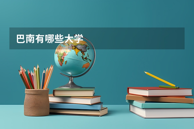巴南有哪些大学