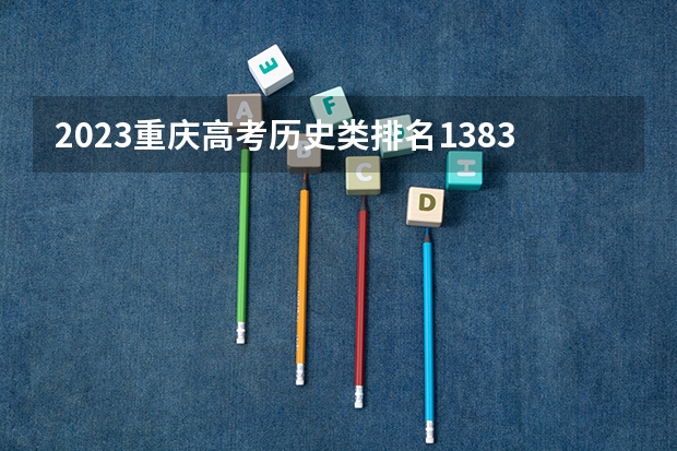 2023重庆高考历史类排名13833的考生报什么大学 大学往年录取分数线