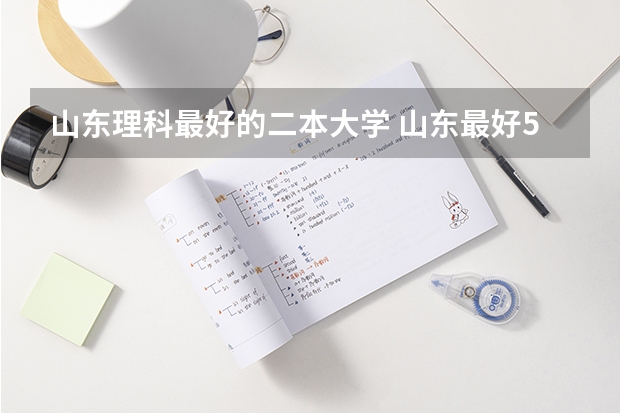 山东理科最好的二本大学 山东最好5个二本大学分数线