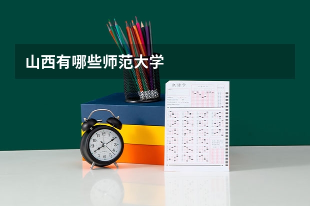 山西有哪些师范大学