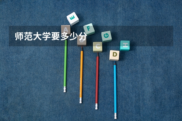 师范大学要多少分