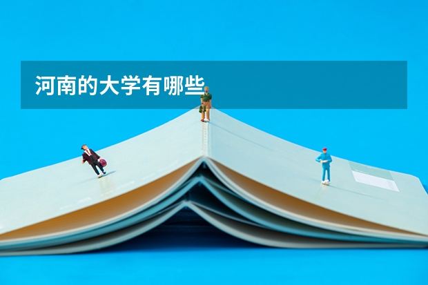 河南的大学有哪些