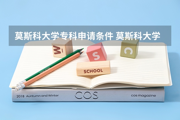 莫斯科大学专科申请条件 莫斯科大学申请条件