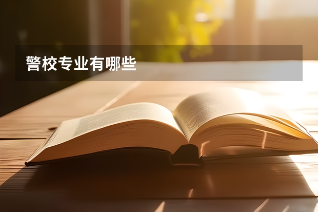 警校专业有哪些