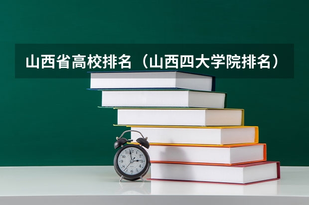 山西省高校排名（山西四大学院排名）