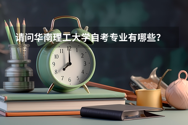 请问华南理工大学自考专业有哪些?