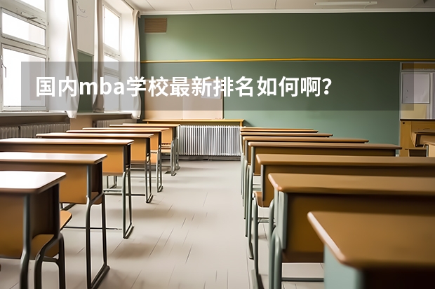 国内mba学校最新排名如何啊？