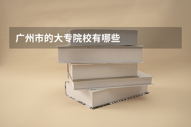 广州市的大专院校有哪些