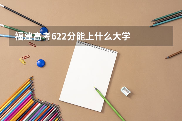 福建高考622分能上什么大学