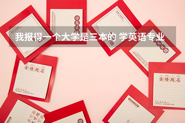我报得一个大学是三本的 学英语专业  要过多少级啊?  过不到会怎样？会不会被开除啊？