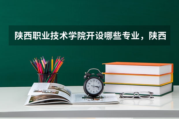 陕西职业技术学院开设哪些专业,陕西职业技术学院招生专业名单汇总