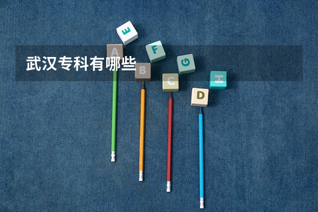 武汉专科有哪些