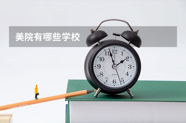 美院有哪些学校