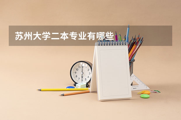 苏州大学二本专业有哪些