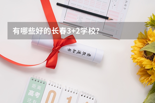 有哪些好的长春3+2学校？