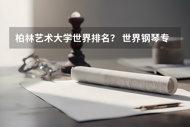 柏林艺术大学世界排名? 世界钢琴专业最好的大学排名