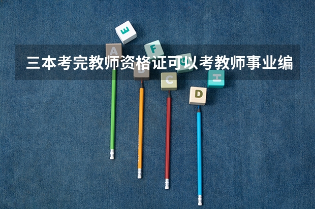 三本考完教师资格证可以考教师事业编制吗?