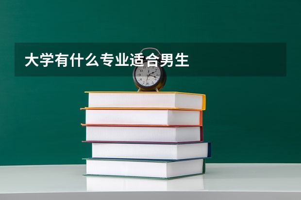 大学有什么专业适合男生