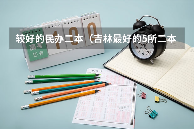 较好的民办二本（吉林最好的5所二本大学）