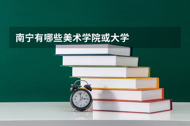 南宁有哪些美术学院或大学