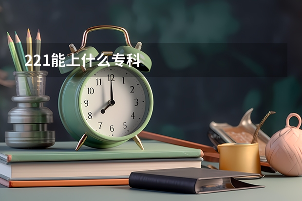 221能上什么专科