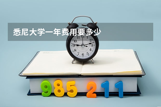悉尼大学一年费用要多少