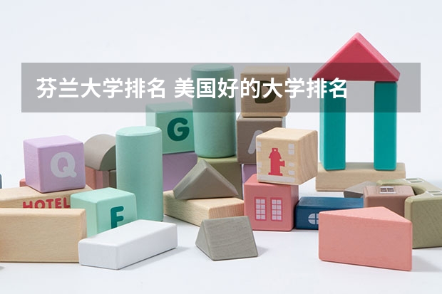 芬兰大学排名 美国好的大学排名