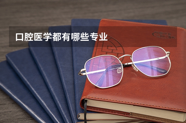 口腔医学都有哪些专业